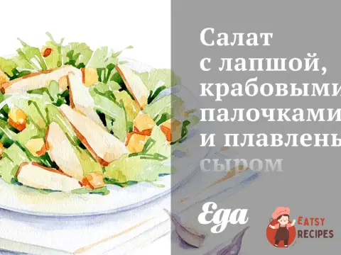 Салат з локшиною, крабовими паличками та плавленим сиром