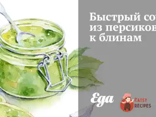 Швидкий соус із персиків до млинців