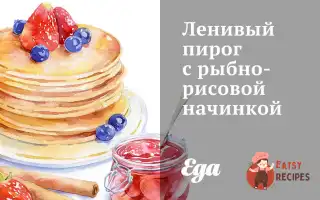 Лінивий Пиріг З Рибно-Рисовою Начинкою