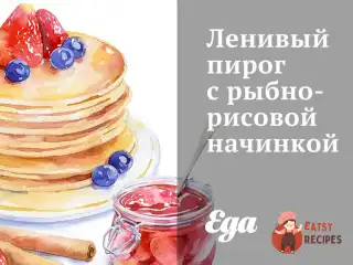 Лінивий пиріг з рибно-рисовою начинкою