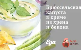 Брюссельська Капуста В Кремі З Хрону Та Бекону
