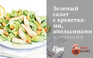 Зелений Салат З Креветками, Апельсинами Та Зернами Гранату