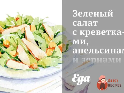 Зелений салат з креветками, апельсинами та зернами гранату