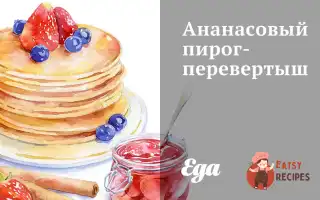 Ананасовий Пиріг-Перевертень