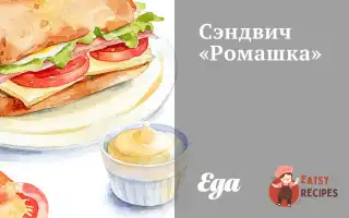 Сендвіч «Ромашка»