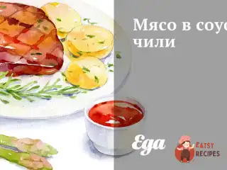 М'ясо в соусі чилі