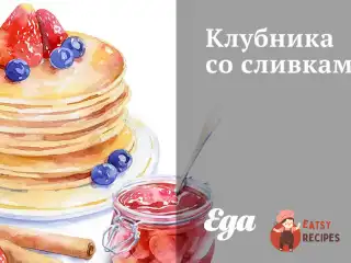 Полуниця з вершками