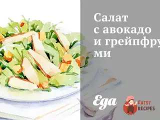 Салат з авокадо та грейпфрутами