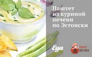 Паштет З Курячої Печінки По-Естонськи