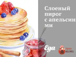 Листковий пиріг з апельсинами