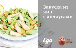 Закуска З Яєць З Анчоусами