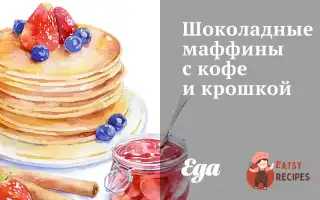 Шоколадні Мафіни З Кавою Та Крихтою