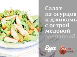 Салат з огірків та джиками з гострою медовою заправкою