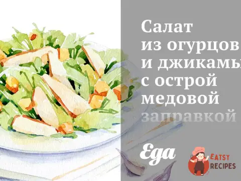 Салат з огірків та джиками з гострою медовою заправкою