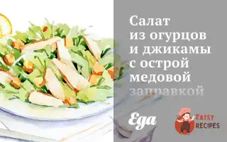 Салат З Огірків Та Джиками З Гострою Медовою Заправкою