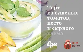 Торт Із Сушених Томатів, Песто Та Сирного Крему.