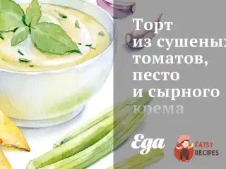 Торт із сушених томатів, песто та сирного крему.