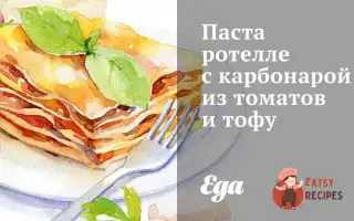 Паста Ротелле З Карбонарою З Томатів Та Тофу
