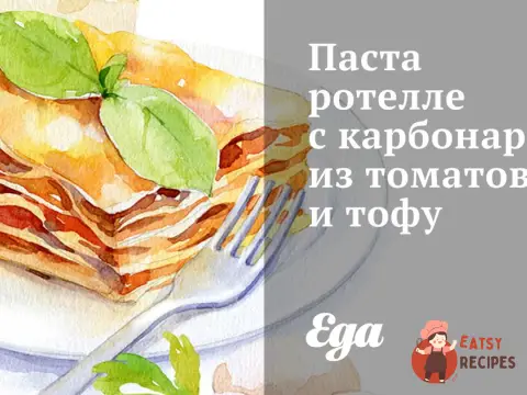 Паста ротелле з карбонарою з томатів та тофу
