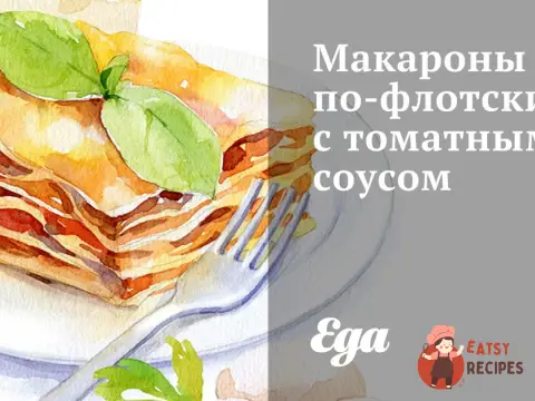 Макарони по-флотськи з томатним соусом