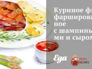 Куряче філе фаршироване з печерицями та сиром