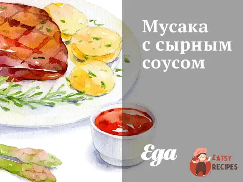 Мусака із сирним соусом