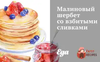 Малиновий Шербет Із Збитими Вершками