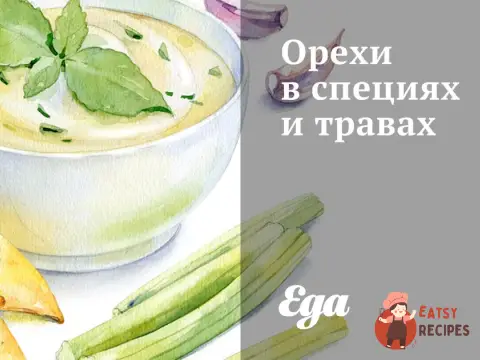 Горіхи у спеціях та травах