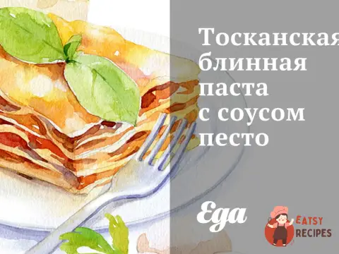Тосканська млинця з соусом песто
