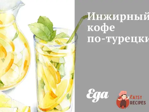 Інжирна кава по-турецьки