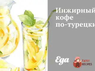 Інжирна кава по-турецьки