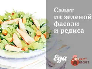 Салат із зеленої квасолі та редиски