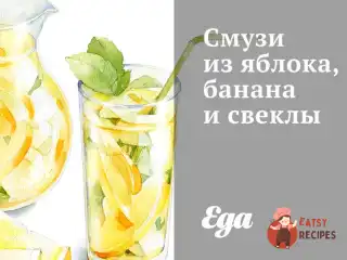 Смузі з яблука, банана та буряків