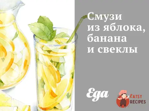 Смузі з яблука, банана та буряків