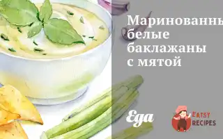 Мариновані Білі Баклажани З М'яТою