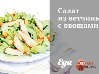 Салат із шинки з овочами