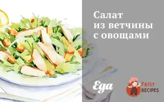 Салат Із Шинки З Овочами