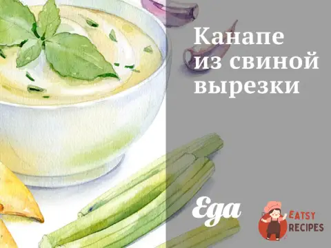 Канапе зі свинячої вирізки