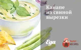 Канапе Зі Свинячої Вирізки