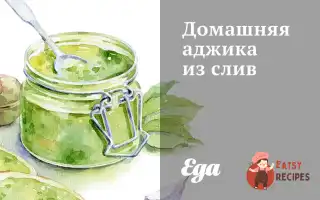 Домашня Аджика Із Слив