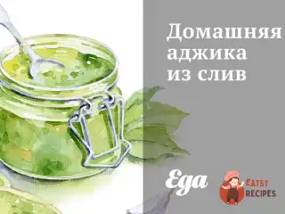 Домашня аджика із слив