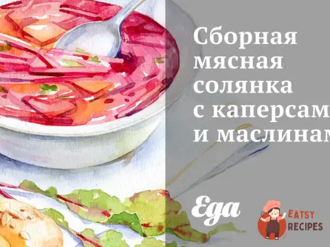 Збірна м'ясна солянка з каперсами та маслинами