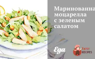 Маринована Моцарелла Із Зеленим Салатом