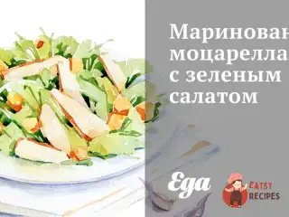 Маринована моцарелла із зеленим салатом