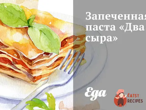 Запечена паста «Два сири»