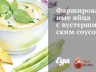 Фаршировані яйця з вустерширським соусом