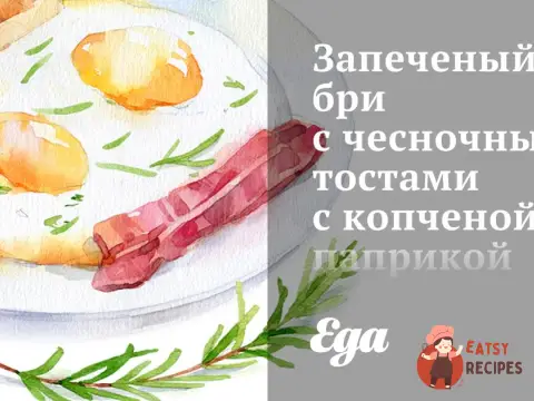 Запечений бри з часниковими тостами з копченою паприкою