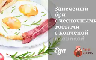 Запечений Бри З Часниковими Тостами З Копченою Паприкою