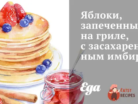 Яблука, запечені на грилі, із зацукрованим імбиром