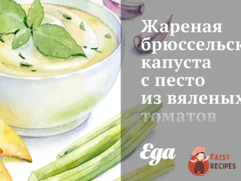 Смажена брюссельська капуста з песто із в'ялених томатів